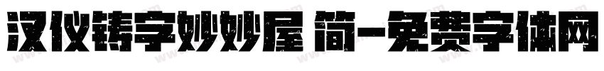 汉仪铸字妙妙屋 简字体转换